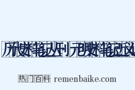 历代史料笔记丛刊·元明史料笔记近义词是什么意思的图片